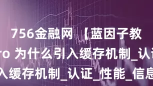 756金融网 【蓝因子教育】Shiro 为什么引入缓存机制_认证_性能_信息