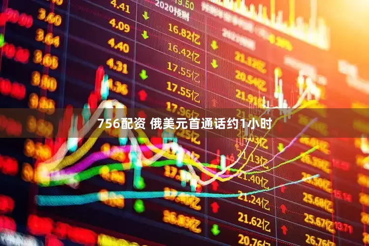 756配资 俄美元首通话约1小时