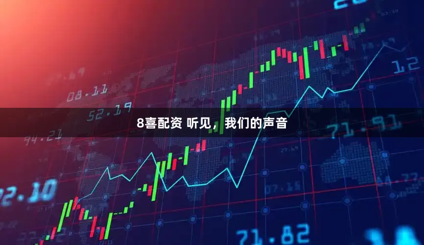 8喜配资 听见，我们的声音